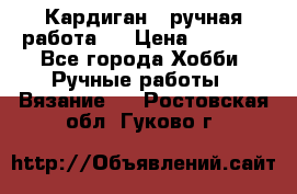 Кардиган ( ручная работа)  › Цена ­ 5 800 - Все города Хобби. Ручные работы » Вязание   . Ростовская обл.,Гуково г.